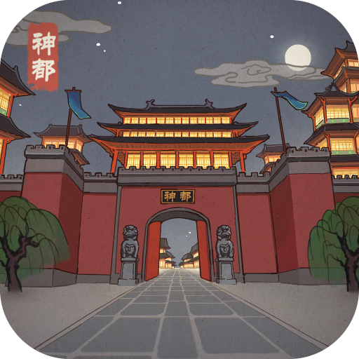 神都探奇小米版v1.6.0