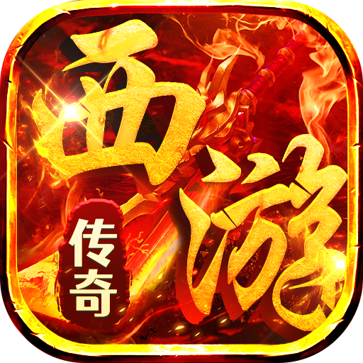 热血西游暗黑悟空送648真充版v1.0.2