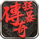 狂暴传奇2026最新版v1.2.2