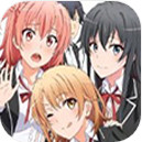 我的青春恋爱物语果然有问题手机版v1.2