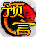预言世界手游官方版v5.6.9