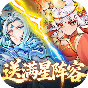 西游冒险0.05折送满星阵容版v1.0.0