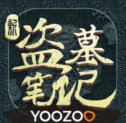 新盗墓笔记2026年最新版本v1.216.916580