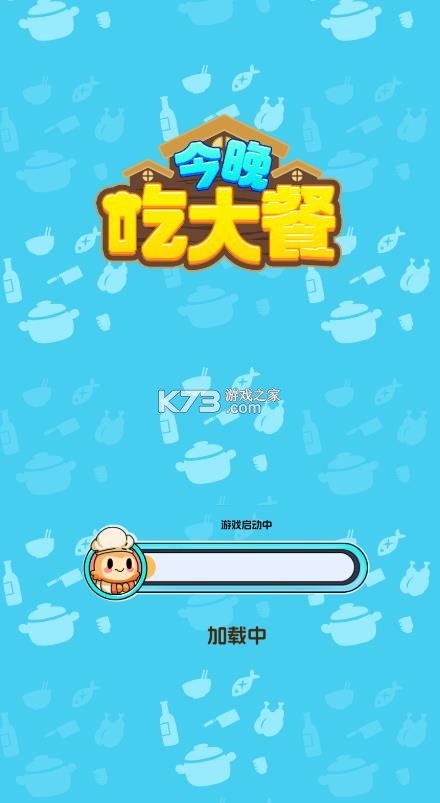 今晚吃大餐 v1.0.2 游戏 截图
