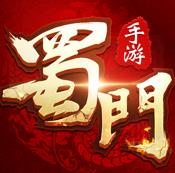 蜀门手游2026下载v2.79