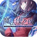 魔法使之夜下载安卓版v1.4.0
