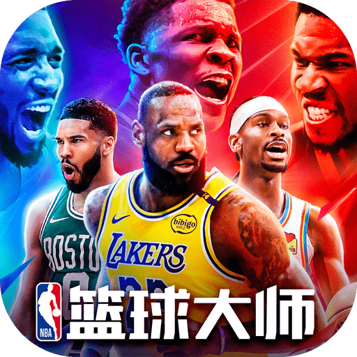 nba篮球大师更新版v5.7.1