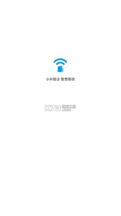 小兴智企 v1.0.25103001.0 安卓版下载 截图
