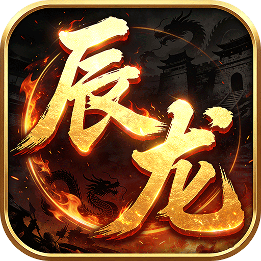 屠龙圣域辰龙福利无限刷版v1.0.2