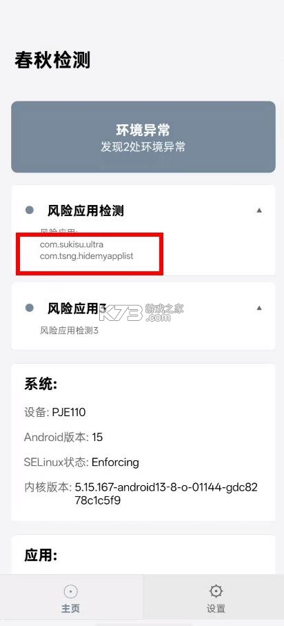 春秋检测 v2.7.0 环境软件 截图