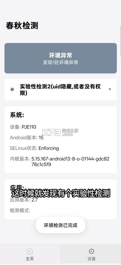 春秋检测 v2.7.0 环境软件 截图