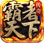 霸者天下手游官方版v1.0.2
