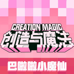 创造与魔法 v1.0.0810 2026正式版