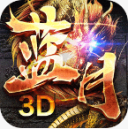 蓝月传奇2026安卓版v0.9.0