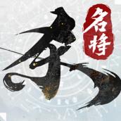 名将杀游戏官方版