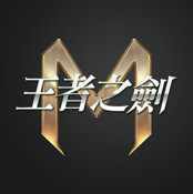 王者之剑m官方版