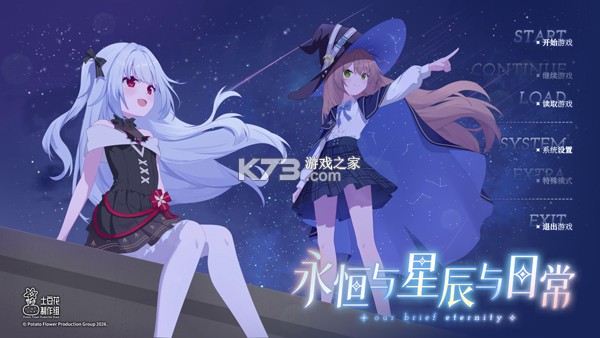 永恒与星辰与日常 v1.11 游戏 截图