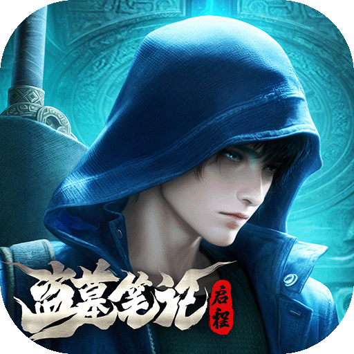 盗墓笔记启程手游官方版下载v1.0.6