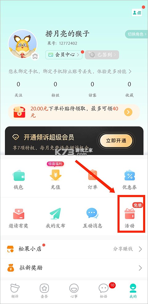 松果倾诉 v12.8.0.8 app官方版 截图