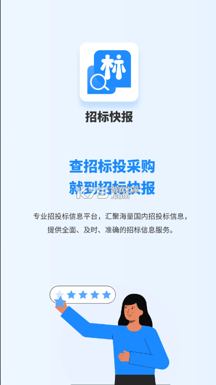 招标快报 v2.3.9 app下载安装 截图