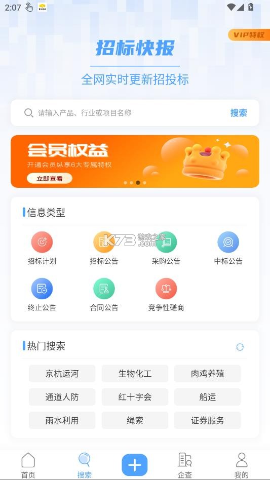 招标快报 v2.3.9 app下载安装 截图
