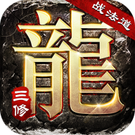大屠龙战法道三修送年卡版v1.0.2