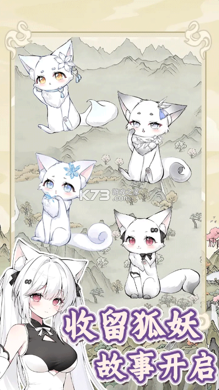 狐仙美人养成日记 v1.0.0 下载手机版 截图