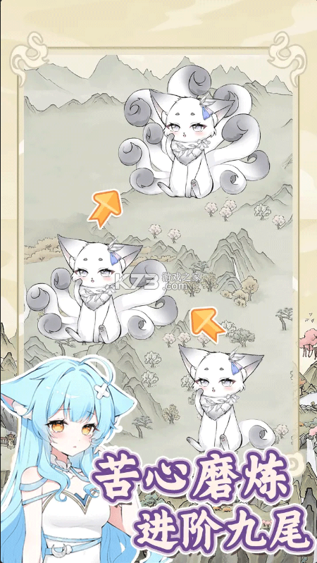 狐仙美人养成日记 v1.0.0 下载手机版 截图