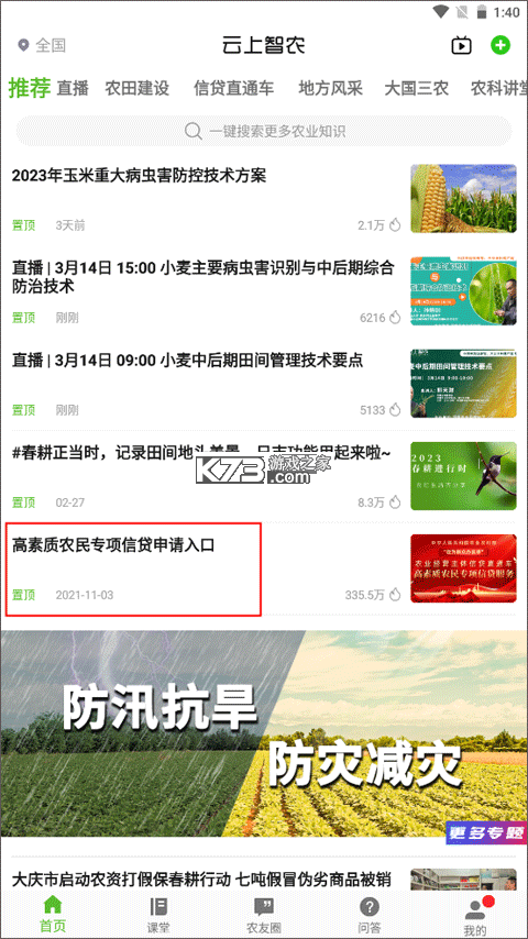 云上智农 v5.2.7 手机版app