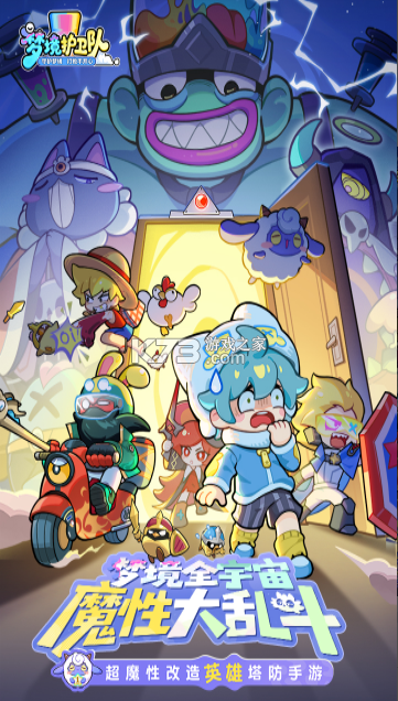 梦境护卫队 v1.4.5 手游官方版 截图