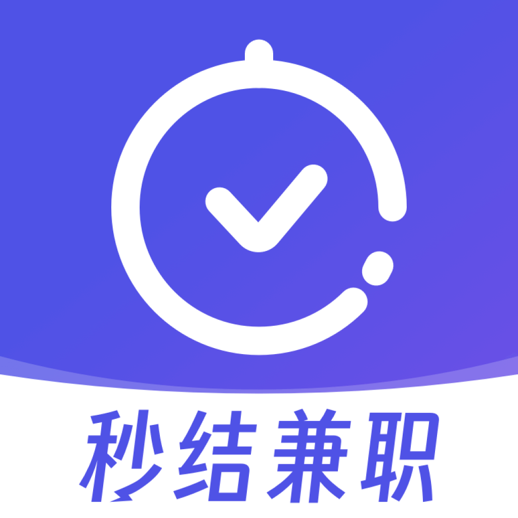秒结兼职app