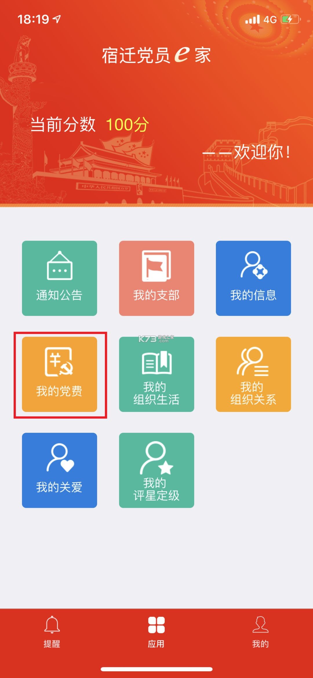 宿迁党员e家 v8.2.0 app下载最新版