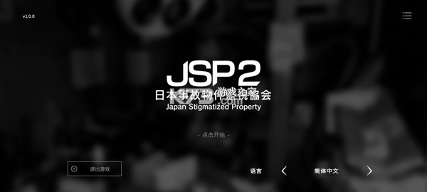 日本事故物件监视协会2 v1.0.0 游戏