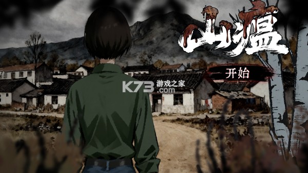 山瘟 v0.2 手游官方版