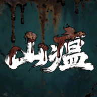 山瘟手游官方版v0.2