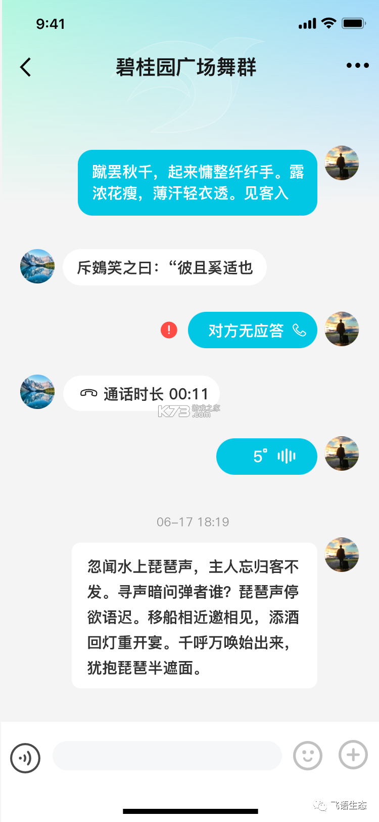 飞语 v3.2.5 app最新版 截图