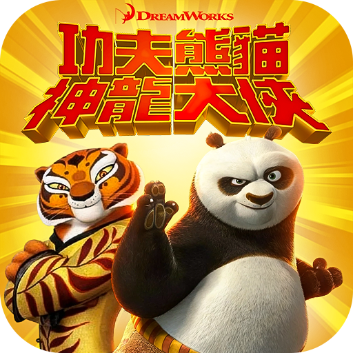 功夫熊猫神龙大侠 v1.0 手游官方版