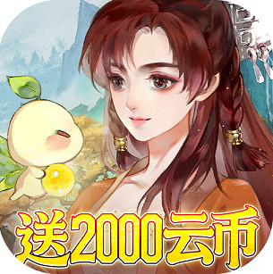 轩辕剑龙舞云山 v1.0 0.1折每日送2k版