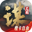 三国谋定天下手游官方版