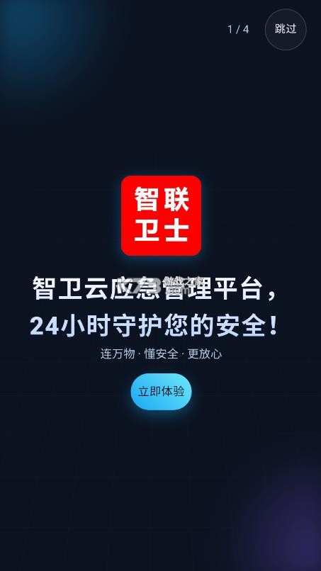 智卫云 v1.1.1 app官方下载 截图