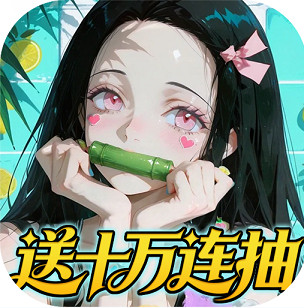 艾尔指挥官0.05折鬼灭无限城版v1.0.0