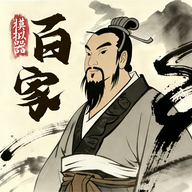 诸子百家模拟器 v1.0.7 手游