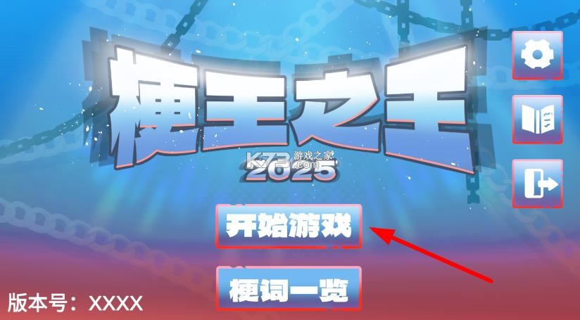 梗王之王 v0.6 游戏