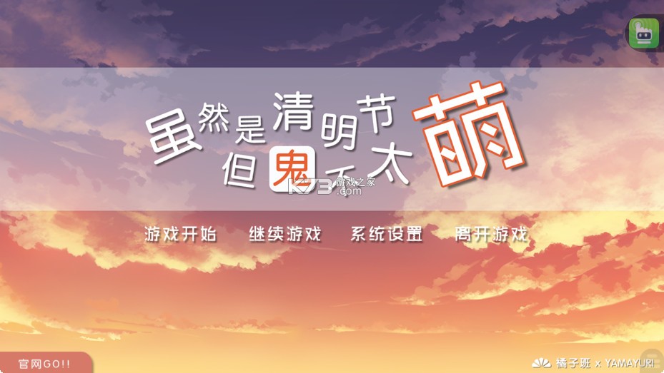 虽然是清明节但鬼不太萌 v2.3.2 下载
