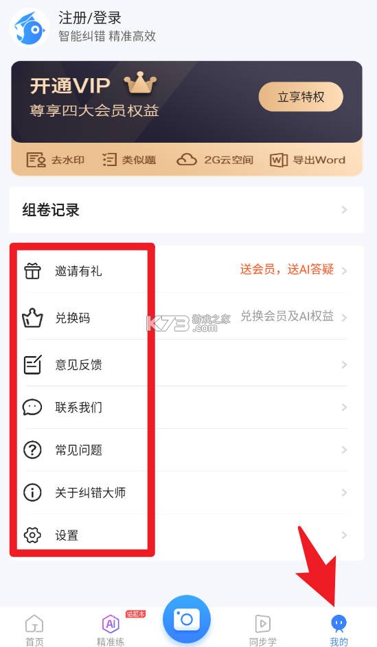 纠错大师 v5.01 app下载安装 截图