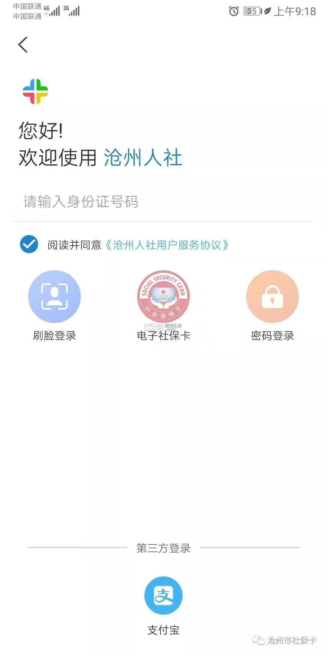 沧州人社 v1.2.18 app官方版