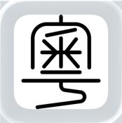 粤拼输入法下载安卓版v0.50.0