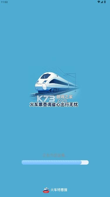 火车特惠搜 v1.0.3 软件下载 截图