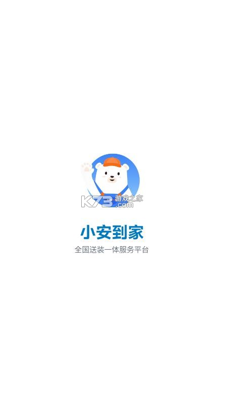 小安到家 v3.0.69 app安卓版下载 截图