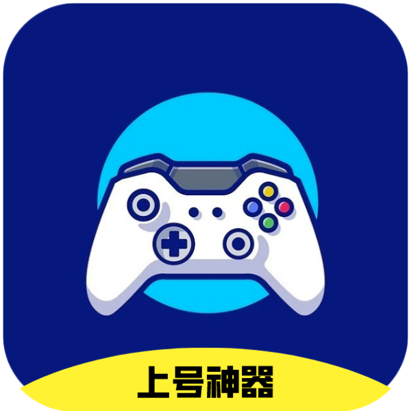 上号神器 v2.0.1 app下载安卓